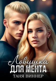 Ловушка для мента (Таня Виннер)
