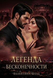 Легенда бесконечности (Валентина Иванова)