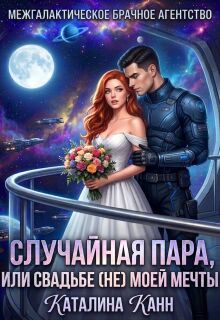 Случайная пара, или Свадьба (не) моей мечты (Каталина Канн)