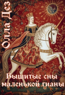 Вышитые сны маленькой гианы (Олла Дез)