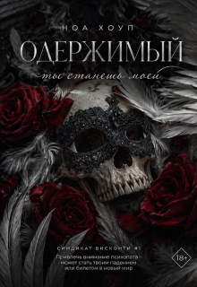 Одержимый. Ты станешь моей (Ноа Хоуп)