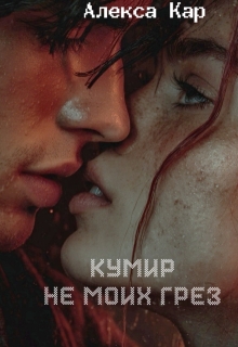 Кумир не моих грез (Алекса Кар)