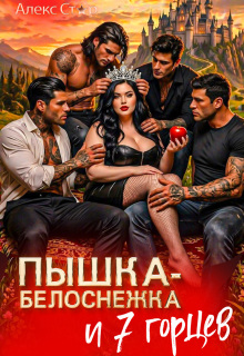 Пышка-Белоснежка и 7 горцев (Алекс Стар)