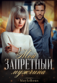 Мой запретный мужчина (MaylzRous)
