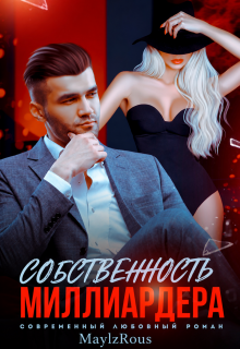 Собственность миллиардера (MaylzRous)
