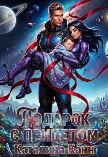 Подарок с прицепом (Каталина Канн)