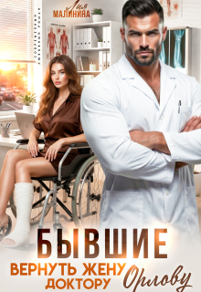 Бывшие. Вернуть жену доктору Орлову (Yuliya Yu)