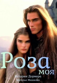 Роза моя. Истории Дормера. (Наталья Машкова)