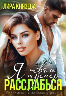 Я — твой тренер, расслабься! (Лира Князева)