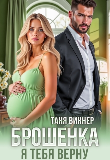 Брошенка. Я тебя верну (Таня Виннер)