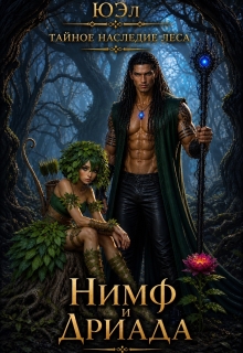Нимф и Дриада (тайное наследие леса) (ЮЭл)
