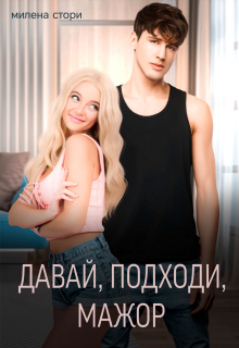 Давай, подходи, мажор (Милена Стори)