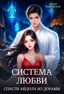 Система любви. Спасти айдола из дорамы (Диана Кедровская)