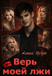 Верь моей лжи (Алина Цебро)