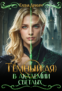 Тёмный(ая) в академии светлых (Dream)
