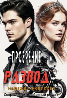 Прозрение и развод (Надежда Новикова)
