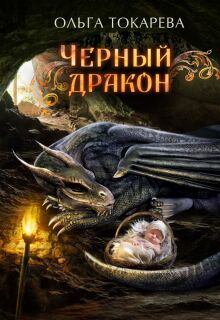 Чёрный дракон (Ольга Токарева)