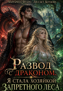 Развод с драконом. Я стала хозяйкой запретного леса (Маргарита Фуаро)