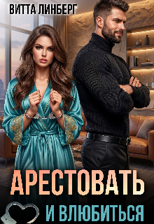Арестовать и влюбиться (Витта Лин)