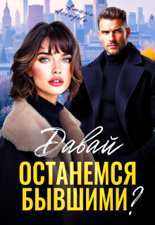 Давай останемся бывшими? (Амина Асхадова)