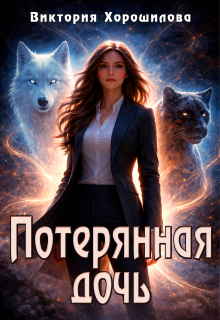 Потерянная дочь (Виктория Хорошилова)