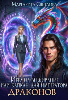 Игра на выживание, или капкан для императора драконов (Маргарита Светлова)