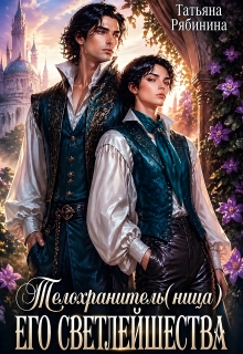 Телохранитель(ница) Его Светлейшества (Татьяна Рябинина)
