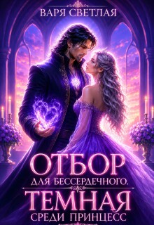 Отбор для бессердечного. Тёмная среди принцесс (Варя Светлая)