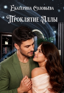 Проклятие Аллы (Екатерина Соловьёва)