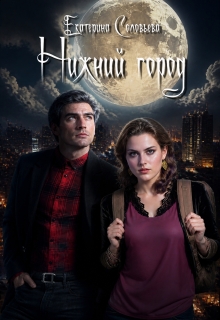 Нижний город (Екатерина Соловьёва)