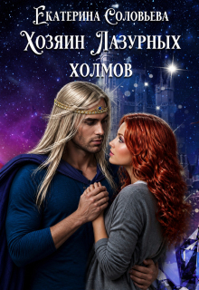 Хозяин Лазурных холмов (Екатерина Соловьёва)