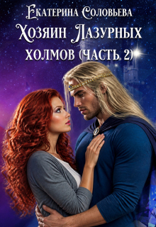 Хозяин Лазурных холмов. Часть 2 (Екатерина Соловьёва)