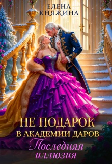 Не подарок в Академии даров. Последняя иллюзия (Елена Княжина)