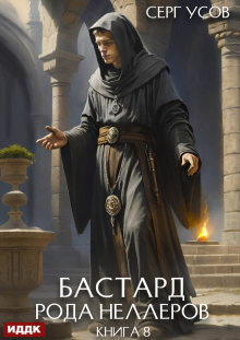 Бастард рода Неллеров. Книга 8 (ИДДК)