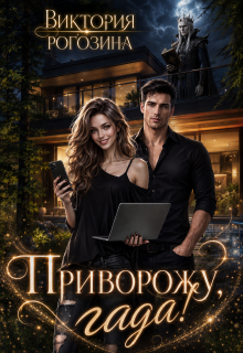 Приворожу, гада! (Виктория Рогозина)