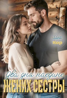 Два дня наедине. Жених сестры (Лана Кор)