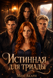 Истинная для триады (Мия Акари)