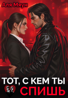 Тот, с кем ты спишь (Аля Мяун (Алиса Вишня))