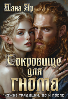 Сокровище для гнома. Чужие традиции. До и после (Дана Яр)