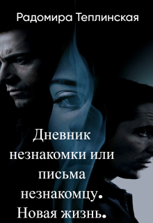 Дневник незнакомки или письма незнакомцу. Новая жизнь. (Рада Теплинская)