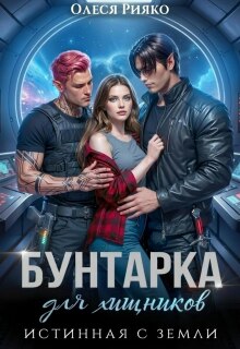 Бунтарка для хищника. Истинная с Земли (Олеся Рияко)
