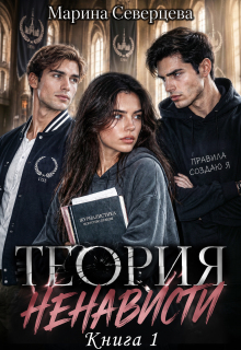 Теория ненависти. (Марина Северцева)