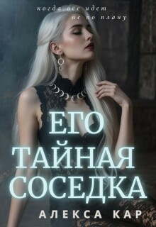 Его тайная соседка (Алекса Кар)