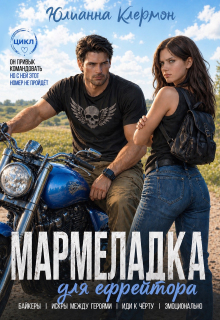 Мармеладка для ефрейтора (Юлианна Клермон)