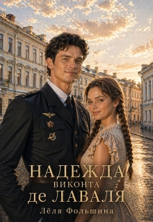 Надежда виконта де Лаваля (Лёля Фольшина)