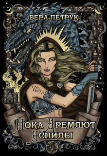 Пока дремлют аспиды (Вера Петрук)