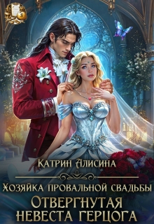 Хозяйка провальной свадьбы. Отвергнутая невеста герцога (Катрин Алисина)