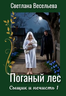 Поганый лес (Светлана Весельева)