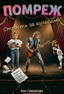 Помреж. Страсти за кулисами! (Анна (Саврасова))