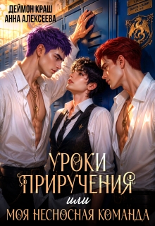 Уроки приручения, или Моя несносная команда. Часть 4 (Деймон Краш)